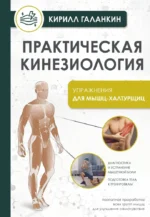 Практическая кинезиология. Упражнения для мышц-халтурщиц. ГАЛАНКИН К.