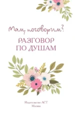 Мам, поговорим? Разговор по душам — изображение 3