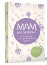 Мам, поговорим? Разговор по душам — изображение 8