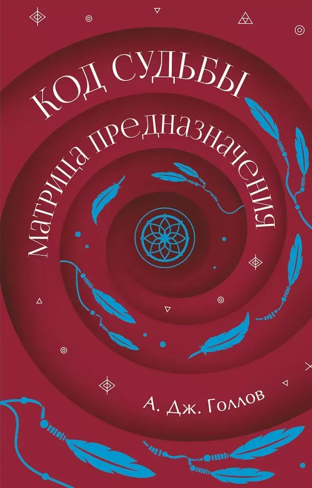 9785171637866_0.webp Код Судьбы: матрица. Путь истинного Я. А. Дж. Голлов