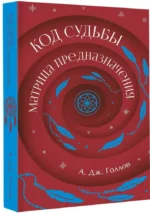 Код Судьбы: матрица. Путь истинного Я — изображение 2