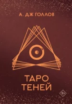 Таро Теней. Колода карт. Анастасия Голлов