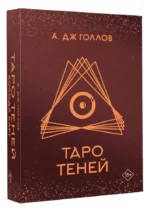 Таро Теней. Колода карт — изображение 7