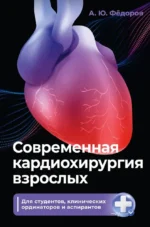 Современная кардиохирургия взрослых. Для студентов, клинических ординаторов и аспирантов. Алексей Фёдоров