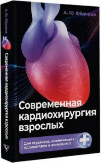 Современная кардиохирургия взрослых. Для студентов, клинических ординаторов и аспирантов — Атласы анатомии, специальная литература