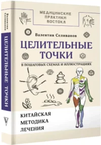 Целительные точки в пошаговых схемах и иллюстрациях. Китайская методика — Народная и нетрадиционная медицина