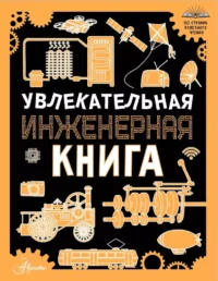 Увлекательная инженерная книга. Андрей Мерников