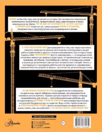 Увлекательная инженерная книга — Детская познавательная литература