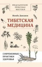 Тибетская медицина: современные практики здоровья. Жимба Данзанов