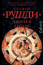 Джозеф Антон. РУШДИ С.
