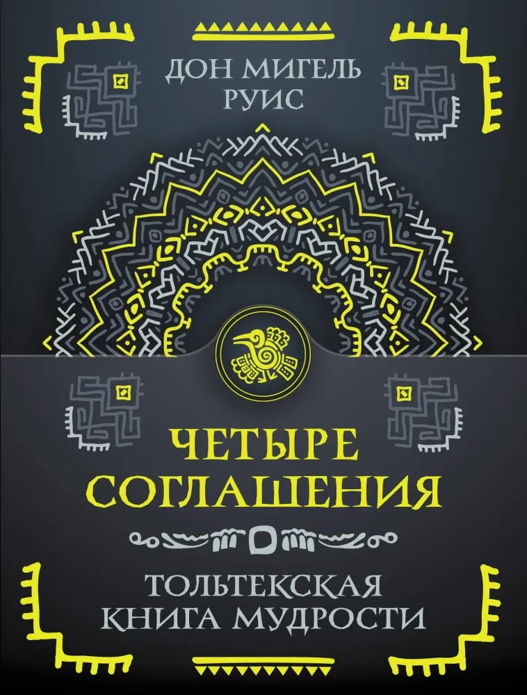 9785171638115_0.webp Четыре соглашения. Тольтекская книга мудрости. Дон Мигель Руис
