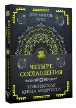 Четыре соглашения. Тольтекская книга мудрости — изображение 2