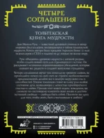 Четыре соглашения. Тольтекская книга мудрости — изображение 3