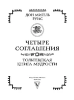 Четыре соглашения. Тольтекская книга мудрости — изображение 4