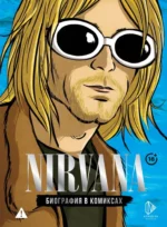 Nirvana. Биография в комиксах. Баст
