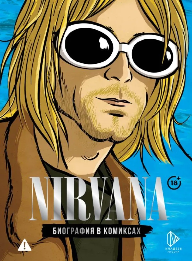 9785171638245_0.webp Nirvana. Биография в комиксах. Баст