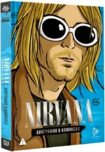 Nirvana. Биография в комиксах — изображение 2