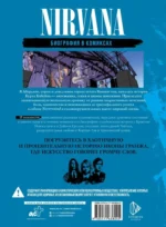 Nirvana. Биография в комиксах — изображение 3