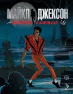 Майкл Джексон. Биография в комиксах. Сека