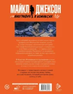 Майкл Джексон. Биография в комиксах — изображение 3