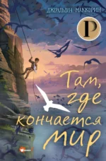 Там, где кончается мир. МАККОРИН Д.
