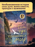 Там, где кончается мир — изображение 3