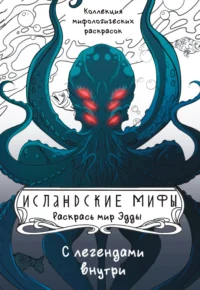 Исландские мифы. Раскрась мир Эдды