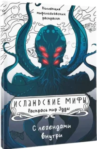 Исландские мифы. Раскрась мир Эдды — Раскраски для взрослых