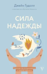 Сила надежды. Руководство по выживанию в трудные времена. Джейн Гудолл