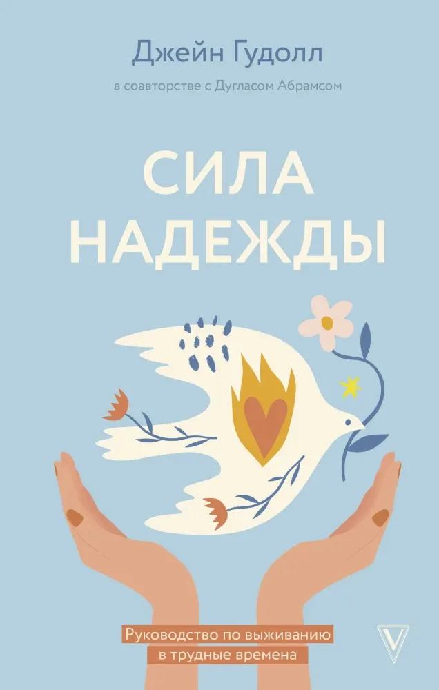9785171638344_0.webp Сила надежды. Руководство по выживанию в трудные времена. Джейн Гудолл