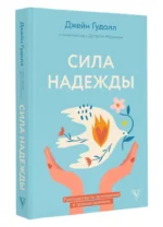 Сила надежды. Руководство по выживанию в трудные времена — изображение 8
