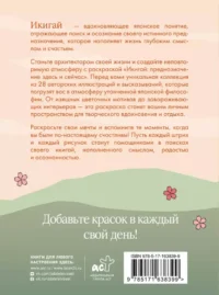 Икигай. Предназначение здесь и сейчас — Раскраски для взрослых