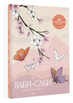 Ваби-саби. Цени красоту в простоте — изображение 5