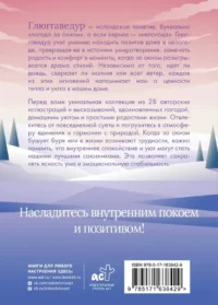 Глюггаведур. Тепло и уют в твоей душе — Раскраски для взрослых