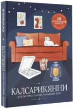 Калсарикянни: мое экспресс-счастье на каждый день — изображение 2
