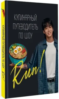 Кулинарный путеводитель по шоу Run — Кулинария
