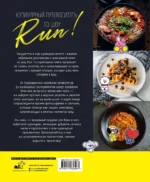 Кулинарный путеводитель по шоу Run — изображение 3