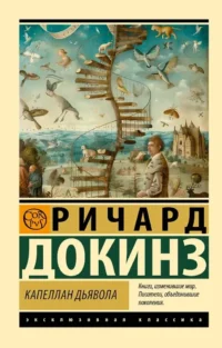 Капеллан дьявола. Ричард Докинз