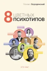 8 цветных психотипов. Михаил Бородянский