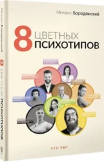 8 цветных психотипов — изображение 2