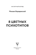 8 цветных психотипов — изображение 4
