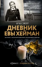 Дневник Евы Хейман. ЖОЛТ А.