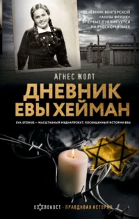 Дневник Евы Хейман. ЖОЛТ А.