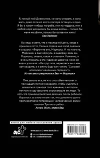 Дневник Евы Хейман — Всемирная история