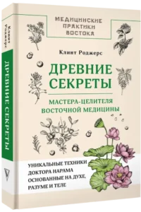 Древние секреты мастера-целителя восточной медицины — Народная и нетрадиционная медицина