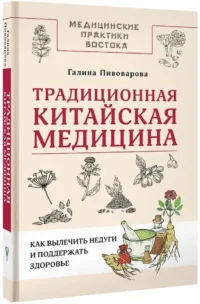 Традиционная китайская медицина: как вылечить недуги и поддержать здоровье — Народная и нетрадиционная медицина