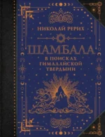Шамбала. В поисках Гималайской Твердыни. Николай Рерих