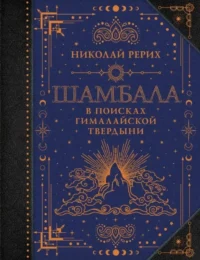 Шамбала. В поисках Гималайской Твердыни. Николай Рерих