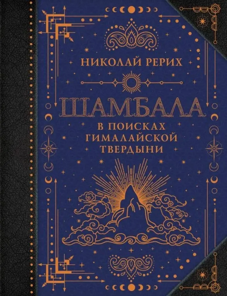9785171638719_0.webp Шамбала. В поисках Гималайской Твердыни. Николай Рерих
