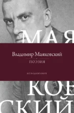 Поэзия. Все в одной книге. Владимир Маяковский